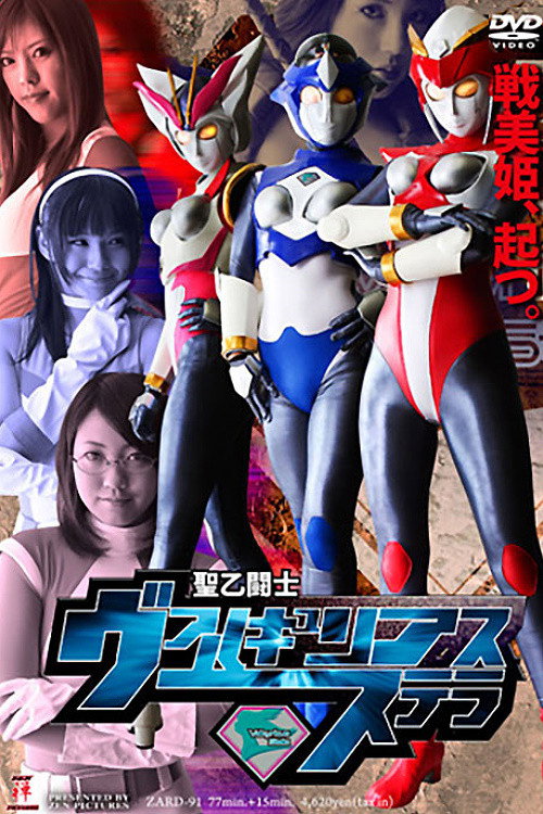Movie poster for Saint Warrior Valkyrie Stella (2009)