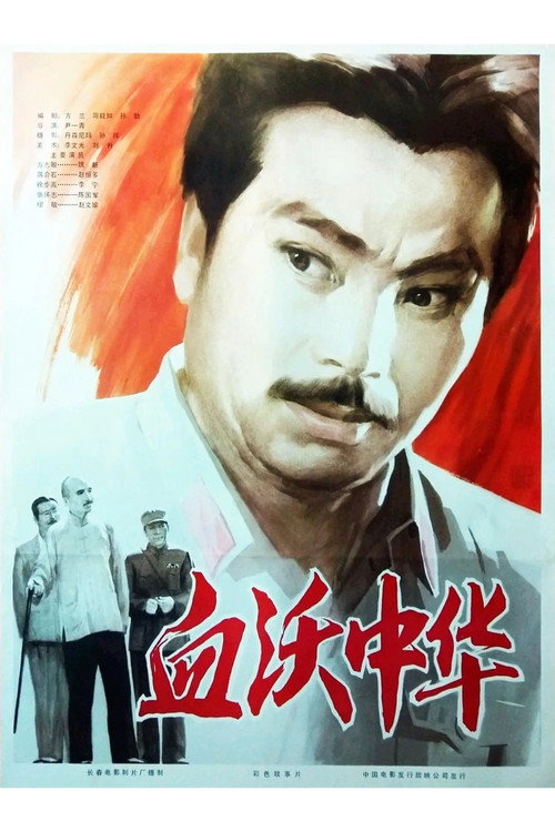 Movie poster for Shedding Blood For China (1980)