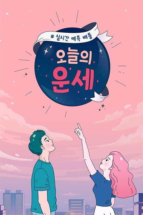 오늘의 운세 poster