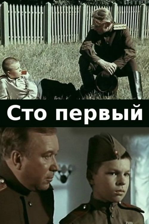 Movie poster for One Hundred and First (1982)