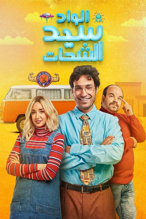 Series poster for El Wad Sayed El Shahat (2019)