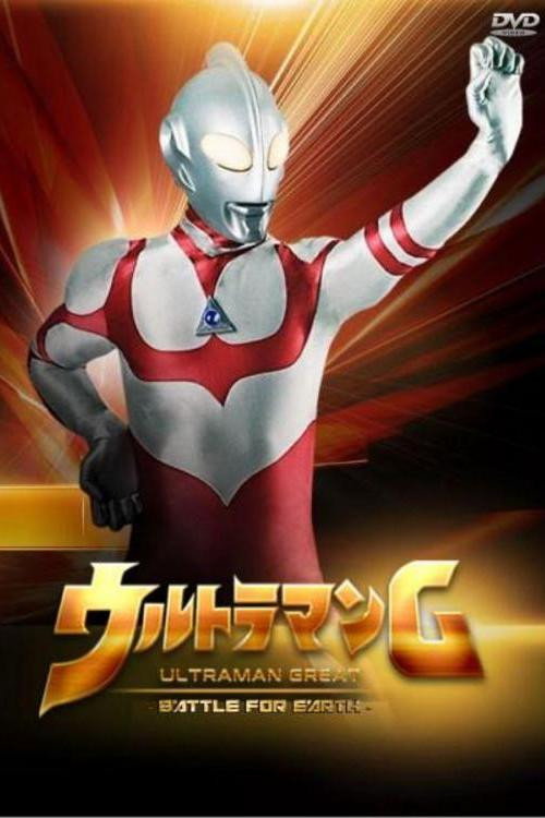 Movie poster for Ultraman Great: The Battle for Earth (1990)