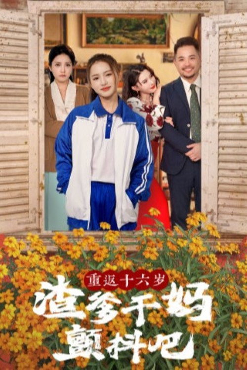 Series poster for 重返十六岁渣爹干妈颤抖吧 (2024)