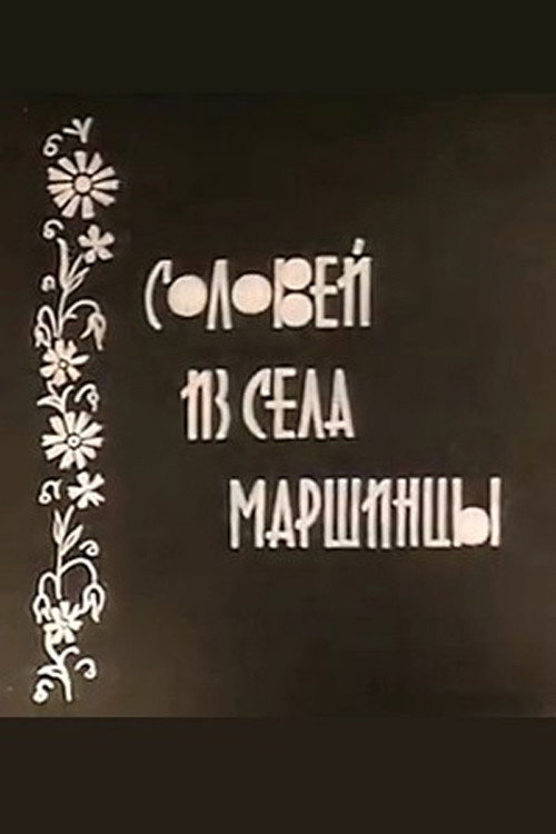 Movie poster for Nightingale from the Village of Marshintsy (1966)