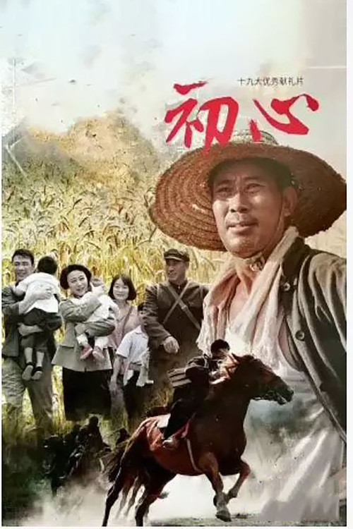 初心 poster