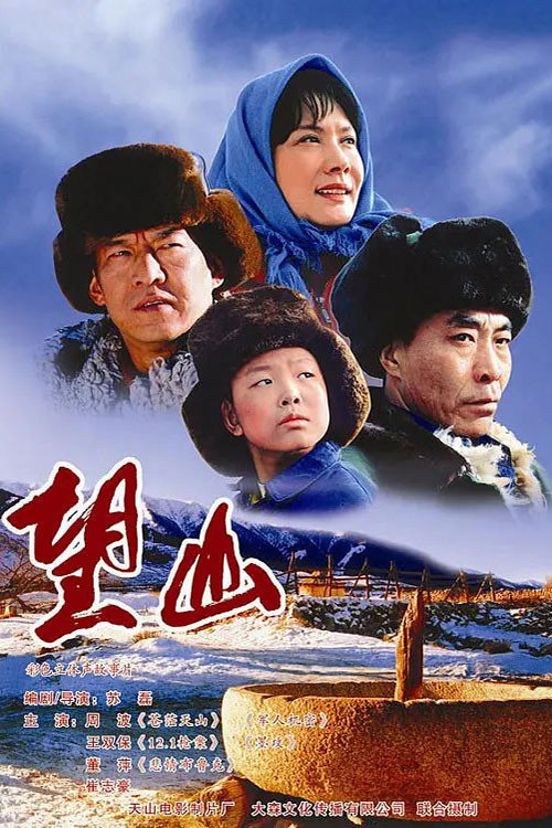 Movie poster for 望山 (2007)