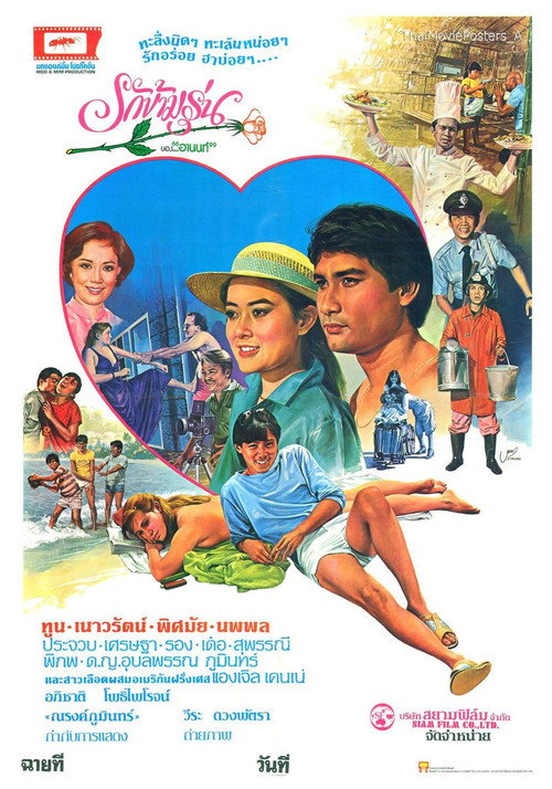 Movie poster for รักข้ามรุ่น (1982)