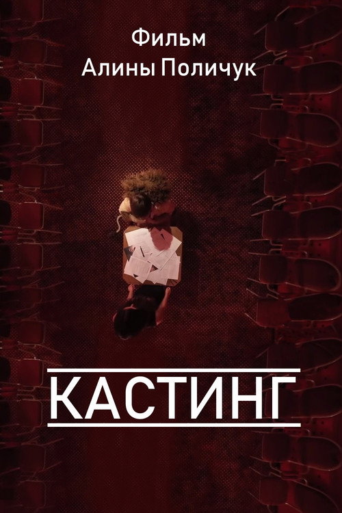 Movie poster for Кастинг (2012)
