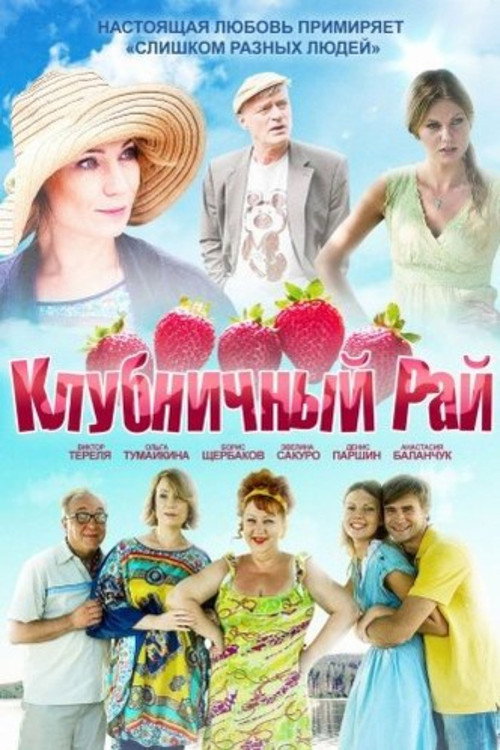 Movie poster for Strawberry Paradise (2012)