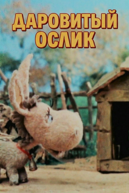 Movie poster for The Gifted Little Donkey (1985)