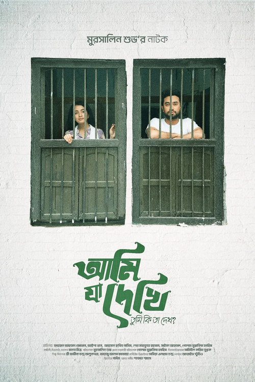 Movie poster for আমি যা দেখি তুমি কি তা দেখো?