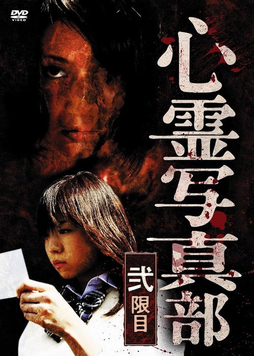 Movie poster for The Ghost Photography Club II (2010)