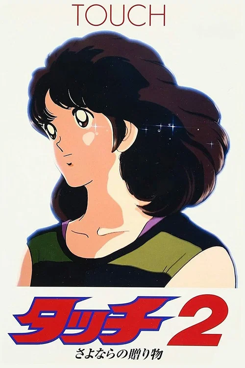 Movie poster for Touch 2: The Farewell Gift (1986)
