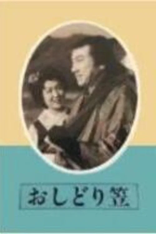Movie poster for Oshidori gasa (1948)