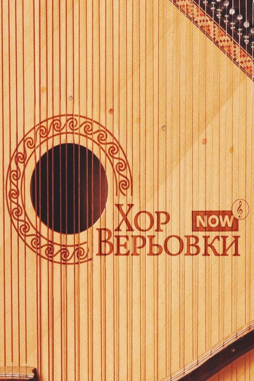 Movie poster for Veryovka Choir Now (2023)
