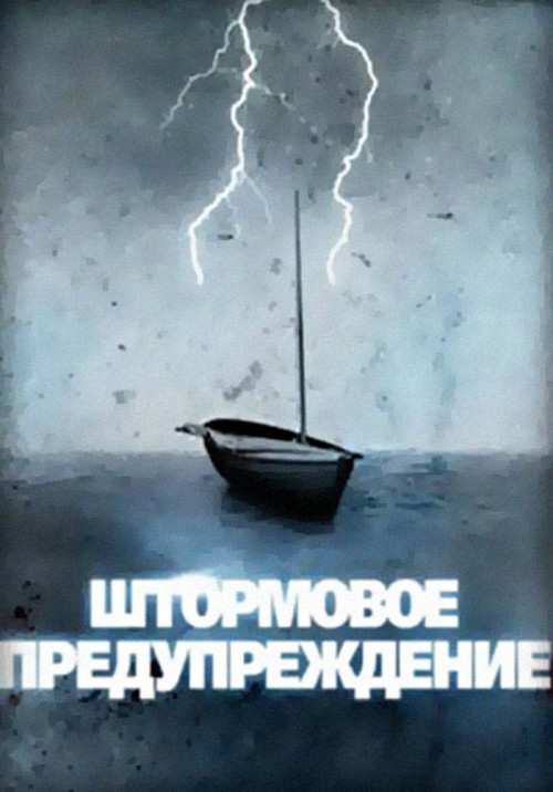 Movie poster for Coast Warning (1988)