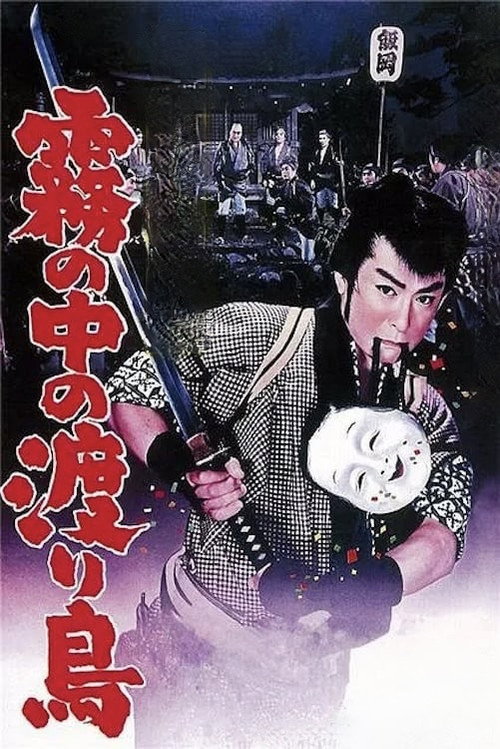 Movie poster for Hanjiro of Kusama: Bird of Passage (1960)