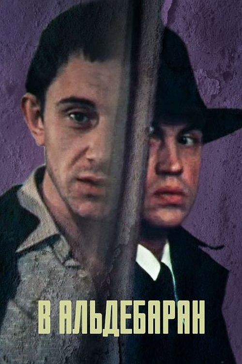 Movie poster for To Aldebaran (1989)