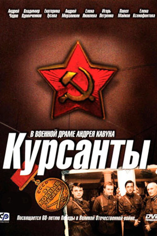 Series poster for Kursanty (2005)