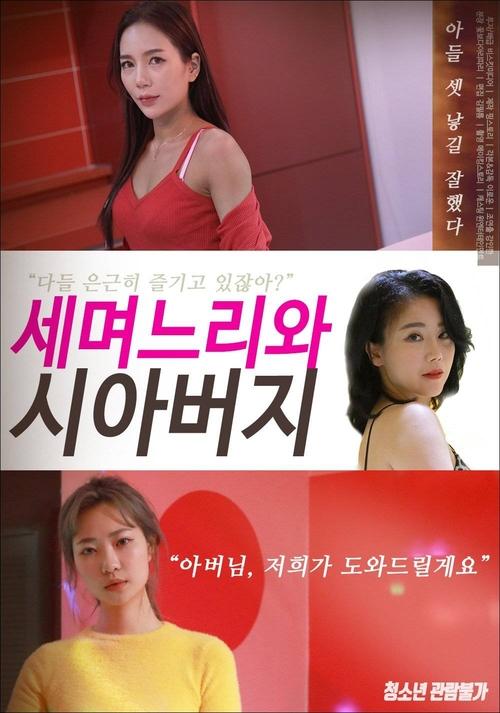 Movie poster for Pretty Daughters-in-law (2021)