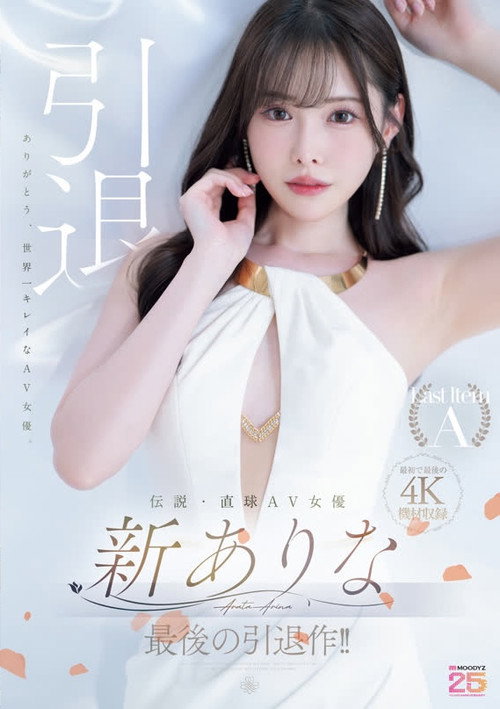 Movie poster for 伝説・直球AV女優新ありな最後の引退作！！ (2025)