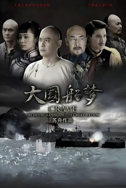 大国船梦 poster