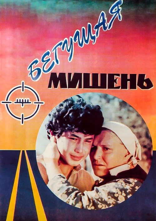 Movie poster for The Running Target (1991)