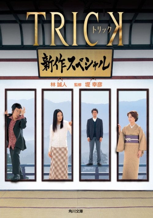 Movie poster for Trick Shinsaku Special (2005)