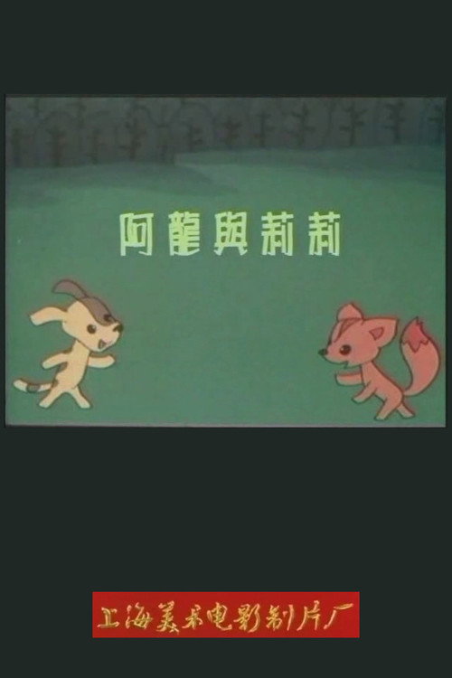 Movie poster for 阿龙与莉莉 (1989)