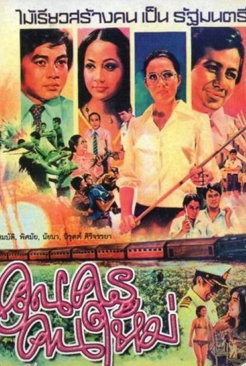 Movie poster for คุณครูคนใหม่ (1975)