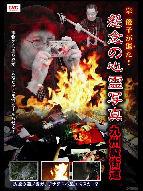 Movie poster for Yuko Mune Observations! Cursed Spirit Photographs: Kyushu Demonic Path (2007)