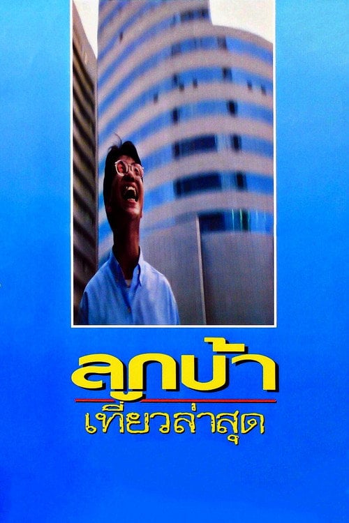 Movie poster for Crazy Me (1993)