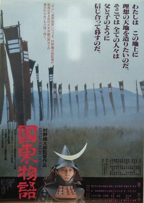Movie poster for 国東物語 (1985)