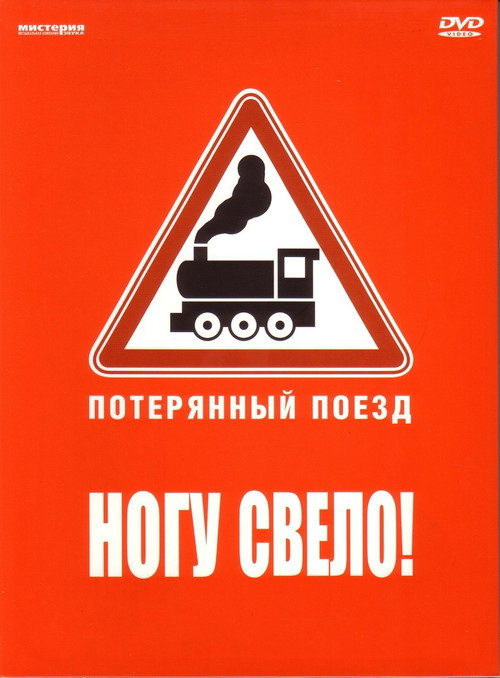 Movie poster for Ногу свело! — Потерянный поезд (2007)