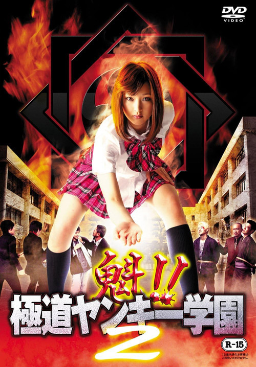 Movie poster for Sakigake!! Gokudo Yankee Gakuen 2 (2012)