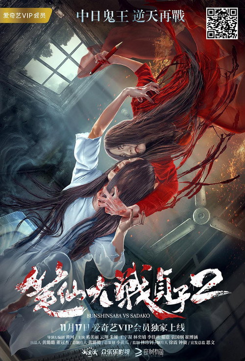 Movie poster for Bunshinsaba vs Sadako 2 (2017)
