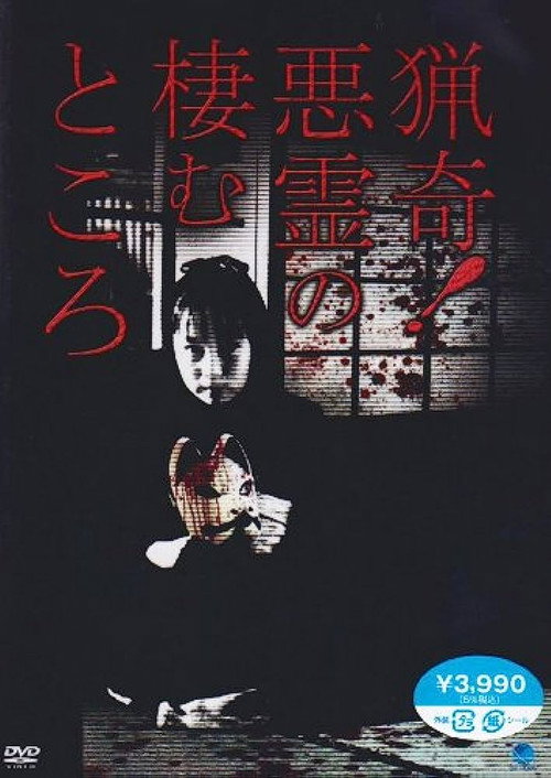 Movie poster for Ryōki! Akuryō no Sumu Tokoro (2010)