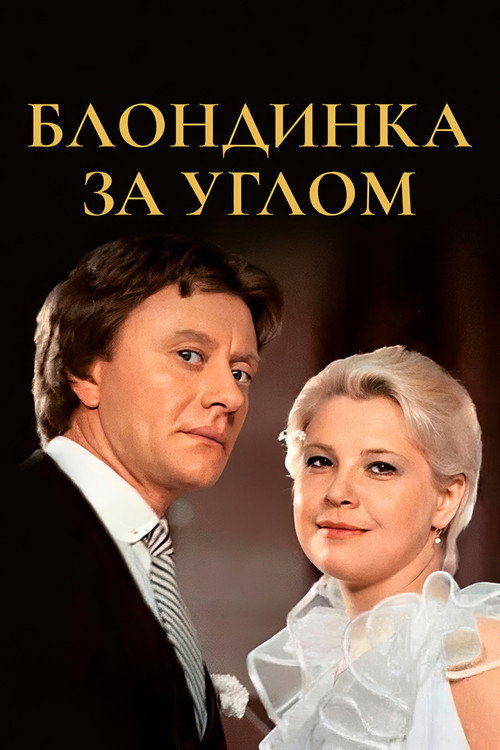 Movie poster for The Blonde Around the Corner (1984)