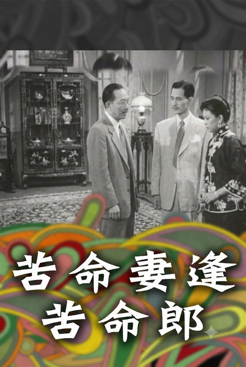 Movie poster for 苦命妻逢苦命郎 (1954)
