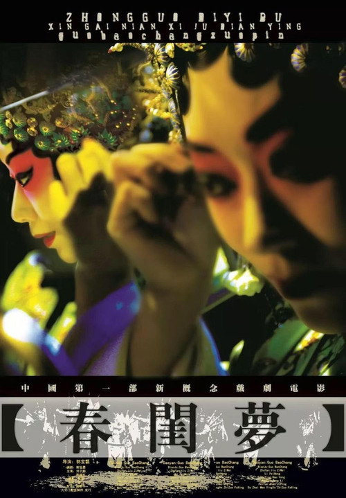 Movie poster for Dream of the Bridal Chamber (2005)