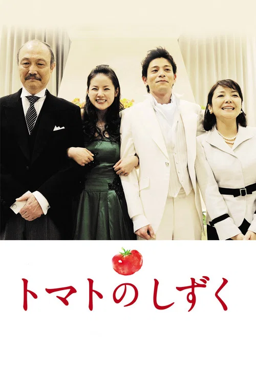Movie poster for Tomato No Shizuku (2017)