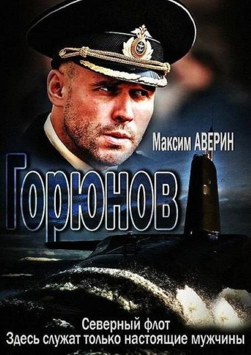 Горюнов poster