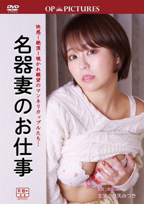 Movie poster for Yûwaku tsutome-guchi: Meiki no oshi-goto (2023)