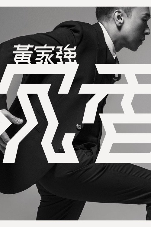 Movie poster for 黄家强：沉香