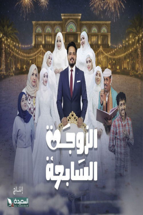 Series poster for Al-Zawga Al-Sabia (2026)