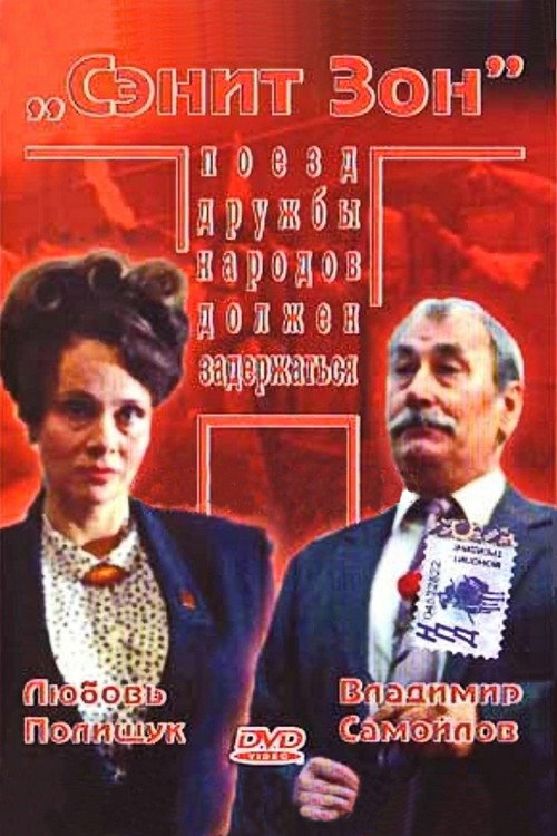 Movie poster for Sanit Zone (1990)