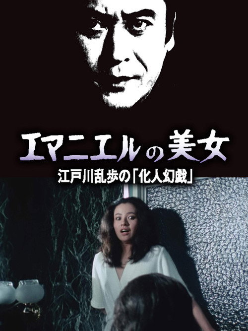 Movie poster for Emmanuel's Beauty (1980)