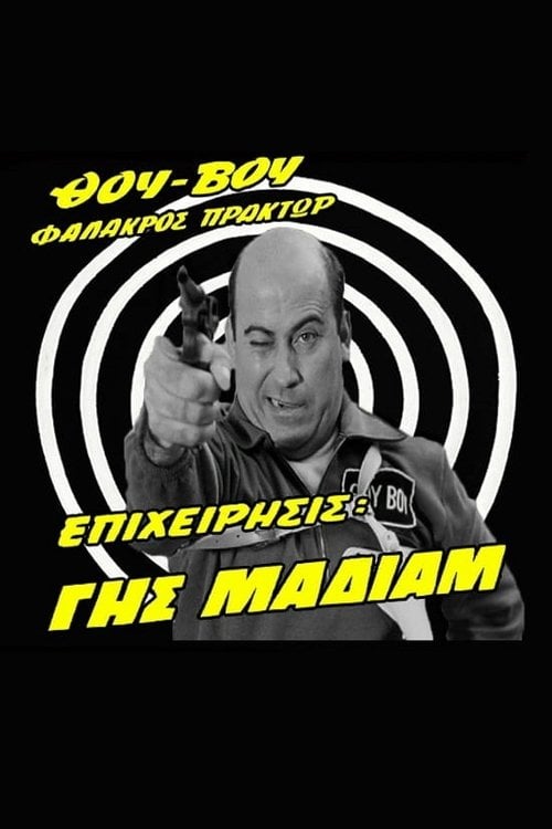 Movie poster for Thou-Vou Bald Agent, Operation: Havoc (1969)