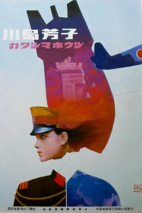 Movie poster for Kawashima Yoshiko (1989)