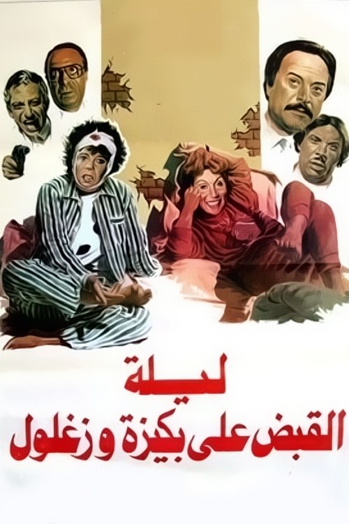 Movie poster for The Night of Bakiza and Zaghloul’s Arrest (1988)